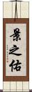 景之佑 Scroll