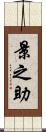 景之助 Scroll