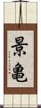 景亀 Scroll