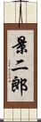 景二郎 Scroll