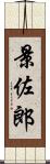 景佐郎 Scroll