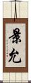 景允 Scroll
