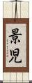 景児 Scroll