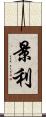 景利 Scroll