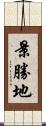 景勝地 Scroll