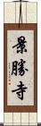 景勝寺 Scroll