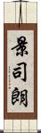 景司朗 Scroll