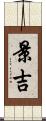 景吉 Scroll