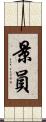 景員 Scroll
