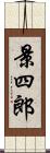 景四郎 Scroll