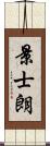 景士朗 Scroll