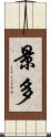 景多 Scroll