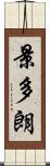景多朗 Scroll