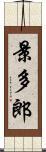 景多郎 Scroll