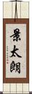 景太朗 Scroll