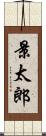 景太郎 Scroll