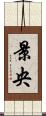 景央 Scroll