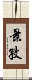 景孜 Scroll