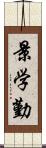 景学勤 Scroll