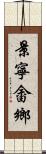 景寧畬鄉 Scroll