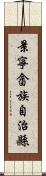 景寧畲族自治縣 Scroll
