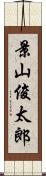 景山俊太郎 Scroll