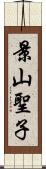 景山聖子 Scroll