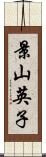 景山英子 Scroll