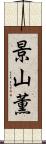 景山薫 Scroll