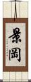 景岡 Scroll