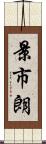 景市朗 Scroll