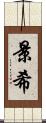 景希 Scroll