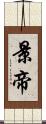 景帝 Scroll