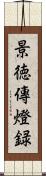 景徳傳燈録 Scroll