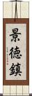 景徳鎮 Scroll