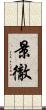 景徹 Scroll
