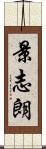 景志朗 Scroll