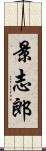 景志郎 Scroll