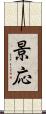 景応 Scroll