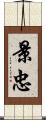 景忠 Scroll