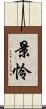 景怜 Scroll