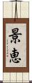 景恵 Scroll