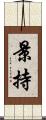 景持 Scroll