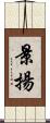 景揚 Scroll