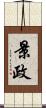 景政 Scroll