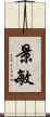景敏 Scroll