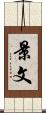 景文 Scroll
