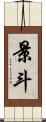 景斗 Scroll