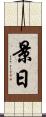 景日 Scroll