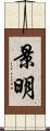 景明 Scroll
